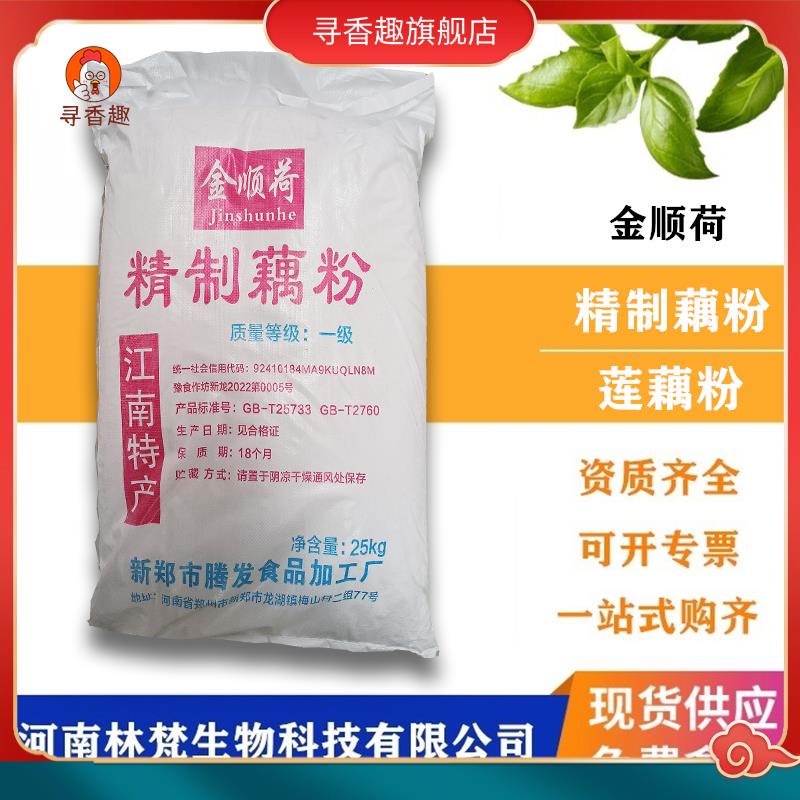 金顺荷精制藕粉增稠剂莲子粥八宝粥用莲藕代餐藕淀粉商用家用25kg