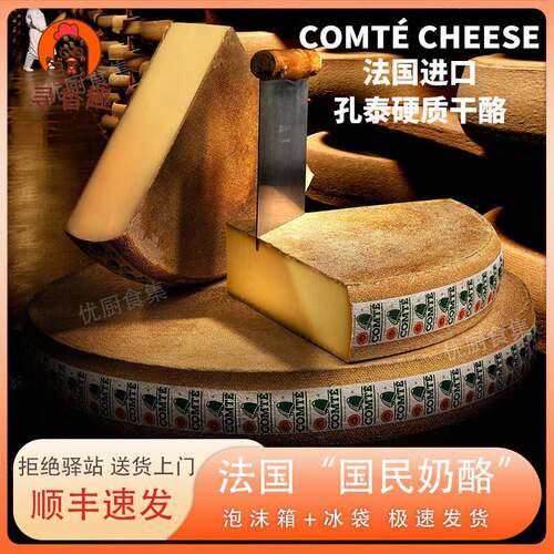 孔泰干酪Comte Cheese法国进口天然原制干酪芝士烘焙即食百搭