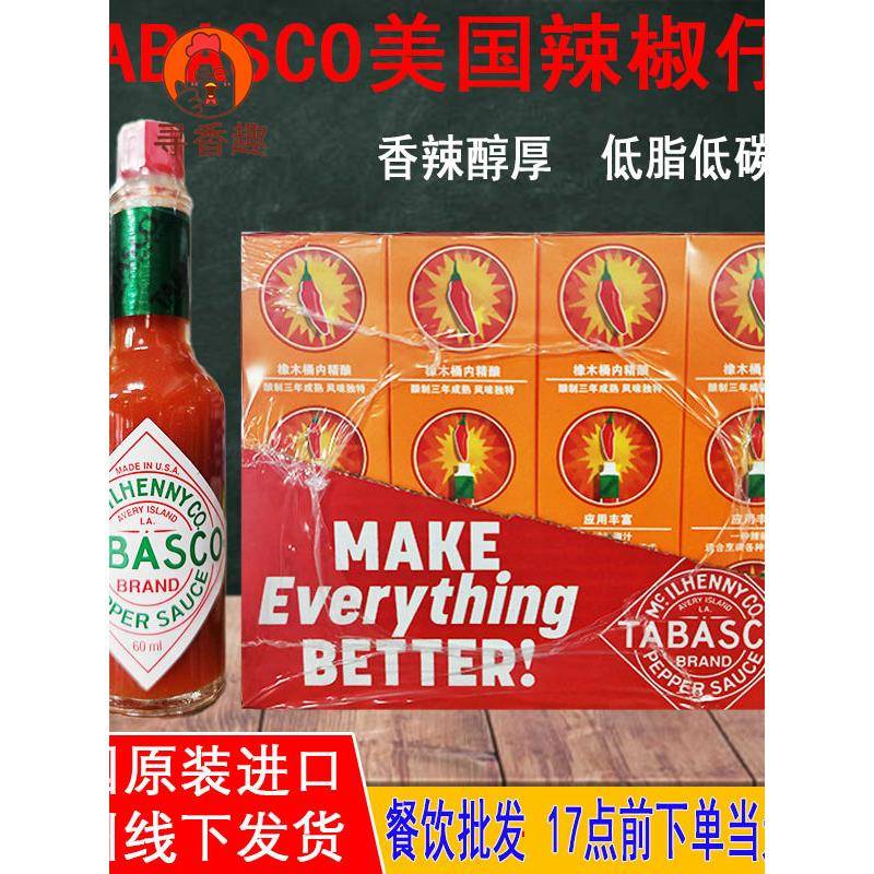 TABASCO美国进口辣椒仔酱60ml低脂低卡海鲜披萨意面汉堡牛排酱料