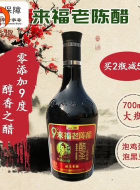 富华 正品山西来福老陈醋 9度酸粮食酿造手工醋农家 700ML瓶包邮