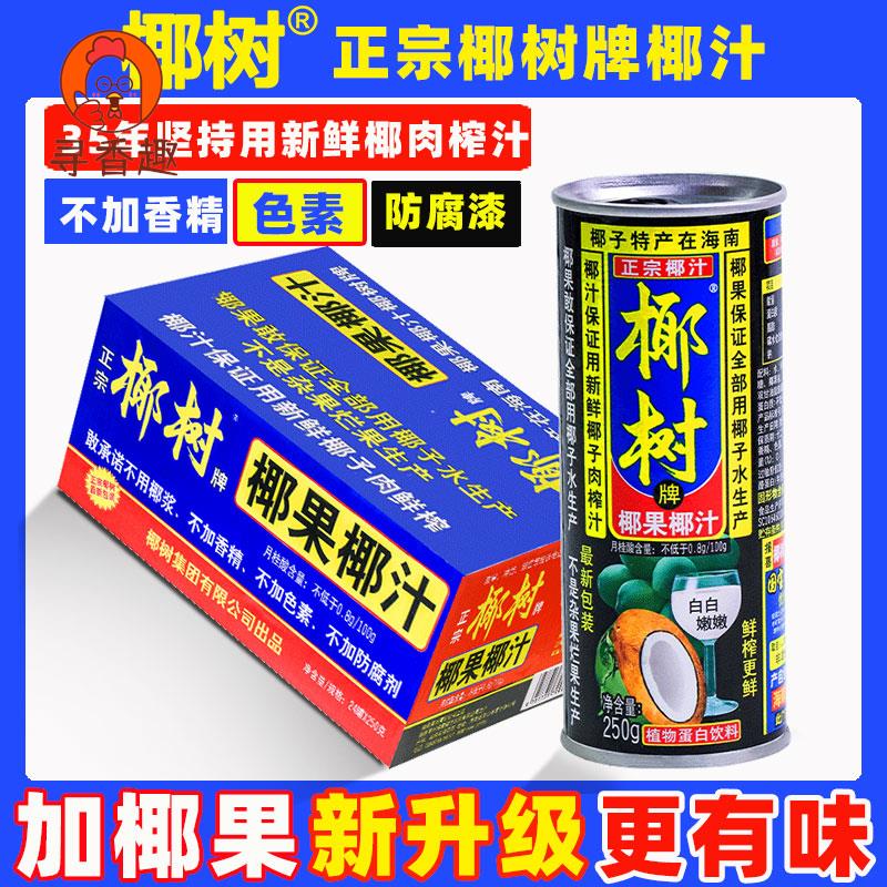 正宗椰树牌椰果椰汁250g*24罐装椰子汁椰奶椰浆果汁饮料年货礼盒