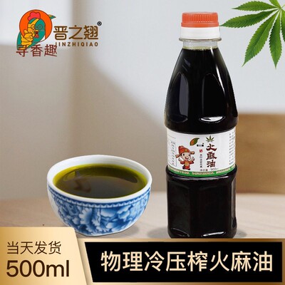 陵川乡土人家特产冷榨麻籽油麻子油小麻油火麻油长寿油食用线 线
