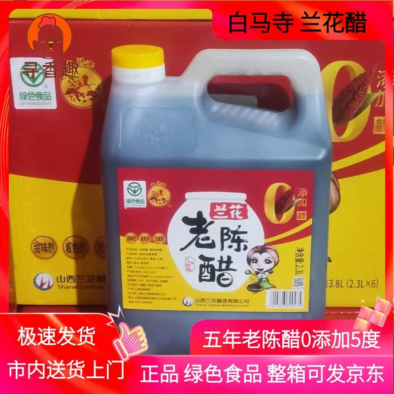 山西兰花老陈醋五年5度2.3L纯粮酿造整箱小缸发酵白马寺晋城特产