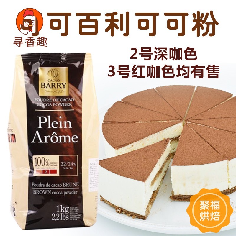 可可百利Cacao Barry可可粉100g装 法国进口 深咖色防潮无糖包邮