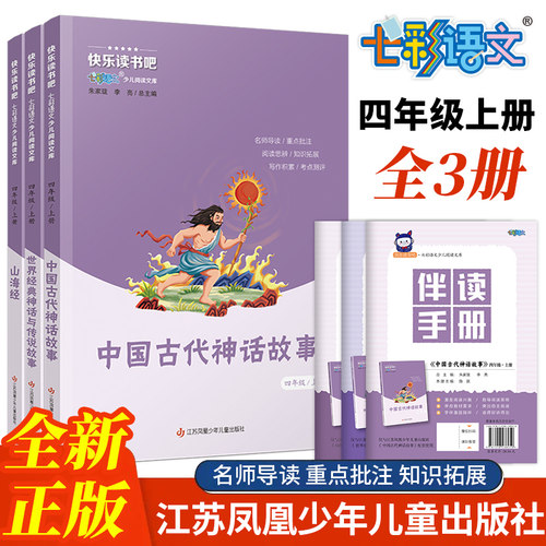 快乐读书吧七彩语文少儿阅读文库中国古代神话世界经典神话山海经四年级上册全套3册江苏凤凰少年儿童出版社人教小学生阅读课外书