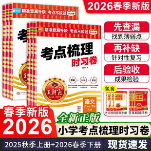 2026春季王朝霞考点梳理时习卷1~6年级上下册语文试卷语文数学试卷测试卷子全套人教版苏教版同步训练期末评卷冲刺100分
