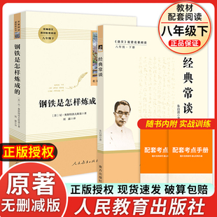 经典常谈和钢铁是怎样炼成的人教版 正版原著原版朱自清 初中八年级下册课外阅读书籍无删减完整版语文名著人民教育出版社傅雷家书