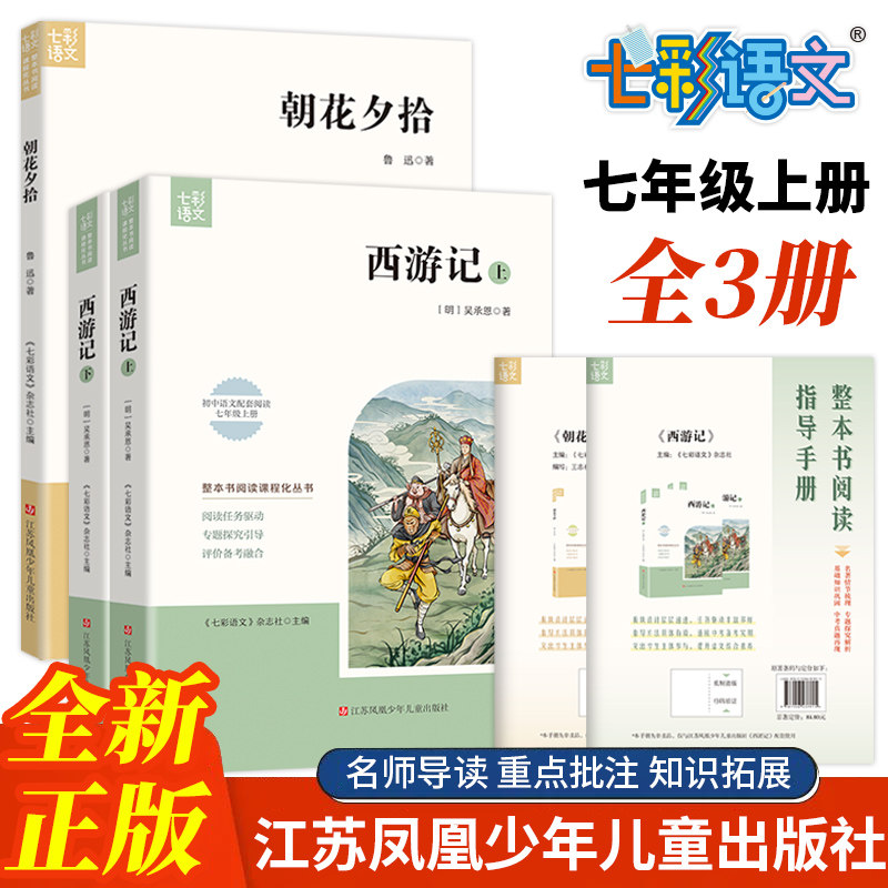 七彩语文七年级上册 西游记 朝花夕拾 人教版教材新版全套七年级阅读课外书必读书语文教材配套江苏凤凰少年儿童出版社