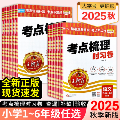 25秋王朝霞考点梳理时习卷
