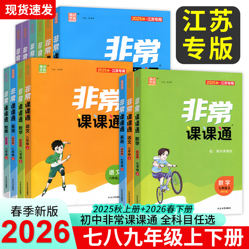 2026春通成学典非常课课通初中