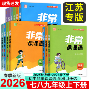 2026春通成学典非常课课通七年级八年级九年级下册初中一二三下册语文数学英语物理人苏教译林江苏专用课堂笔记同步课本教材预习