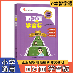 正版授权2024版面对面学音标小学通用视频精讲e本智学通小学生英语标准发音自然拼读辅导书陕西师范大学出版总社有限公司