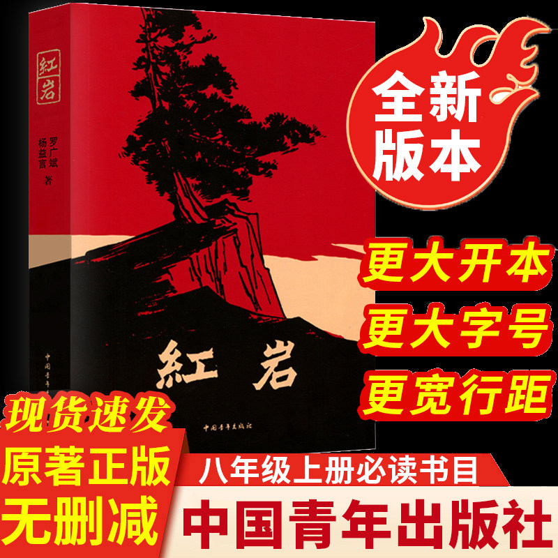 【新版红岩】书新版八年级上册阅读名著 红星照耀中国昆虫记正版原著 革命红色经典书籍爱国主义七初中生必课外书中国青年出版社 - 实物图
