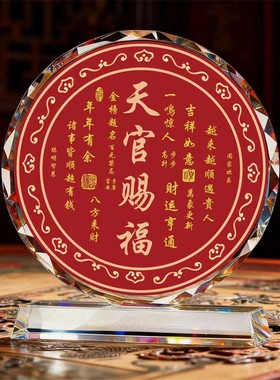 水晶圆形装饰摆件天官赐福吉祥如意图案家居鞋柜摆件入户玄关
