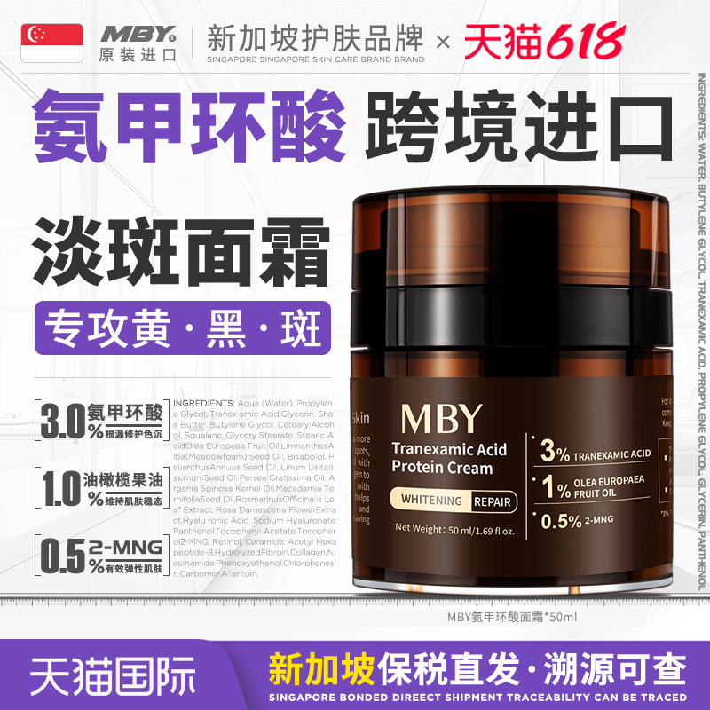 新加坡进口2代氨甲环酸MBY面霜3%高浓度强渗透淡色沉提亮泛红50ml