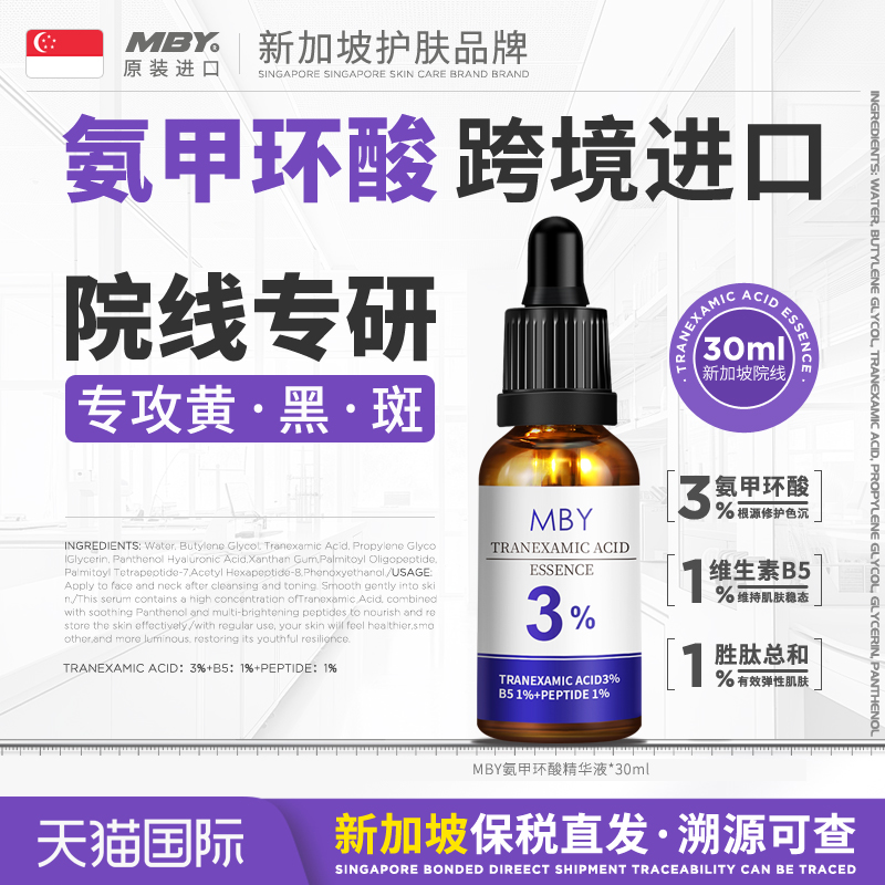 跨境进口氨甲环酸精华液新加坡