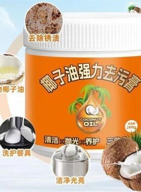 椰子油强力去污膏官方旗舰店家用厨房锅具卫生间瓷砖石材除油除垢