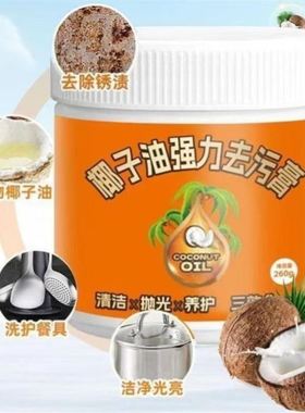 椰子油强力去污膏家用多用途清洁剂地板厨房瓷砖清洁锅底除锈油污