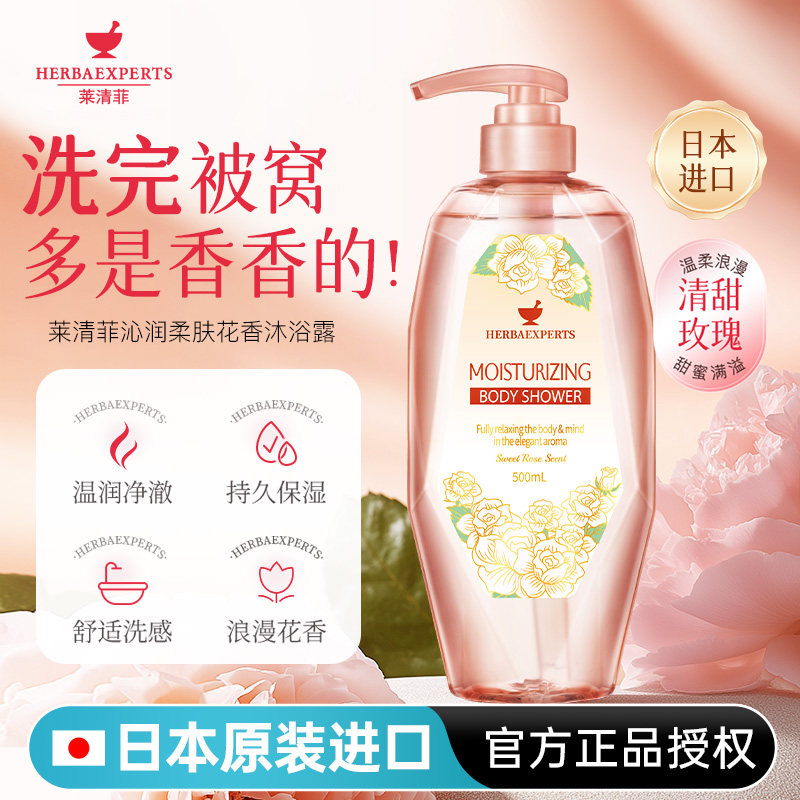 日本原装进口莱清菲沁润柔肤花香沐浴露持久留香沐浴乳液