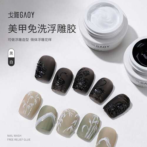 戈雅微笑瓶免洗浮雕胶黑白经典百搭日式胶立体造型灌装甲油胶