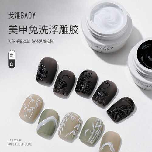 戈雅微笑瓶免洗浮雕胶黑白经典立体彩绘胶复古造型灌装甲油胶