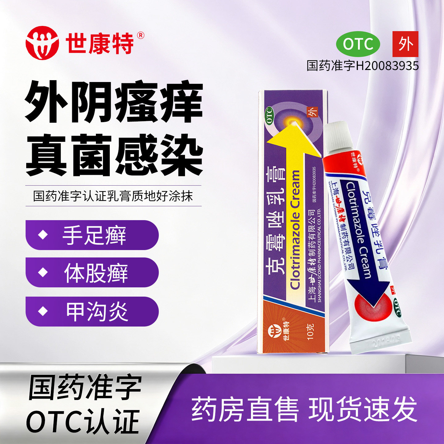 [世康特]克霉唑乳膏1%*10g*1支/盒