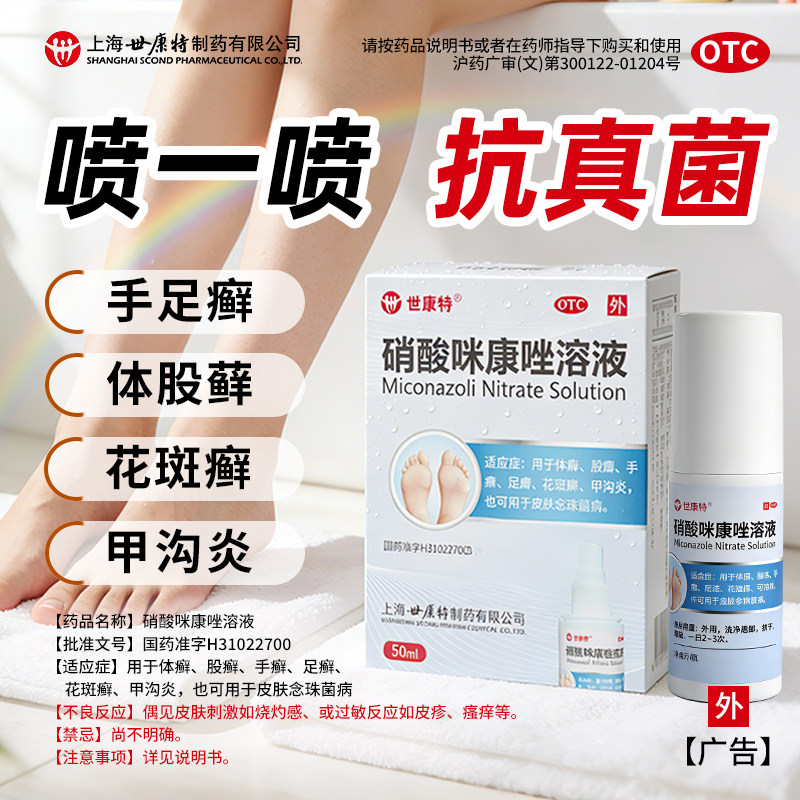 世康特硝酸咪康唑溶液50ml手足体癣真菌感染止痒脚脱皮脚气药喷雾