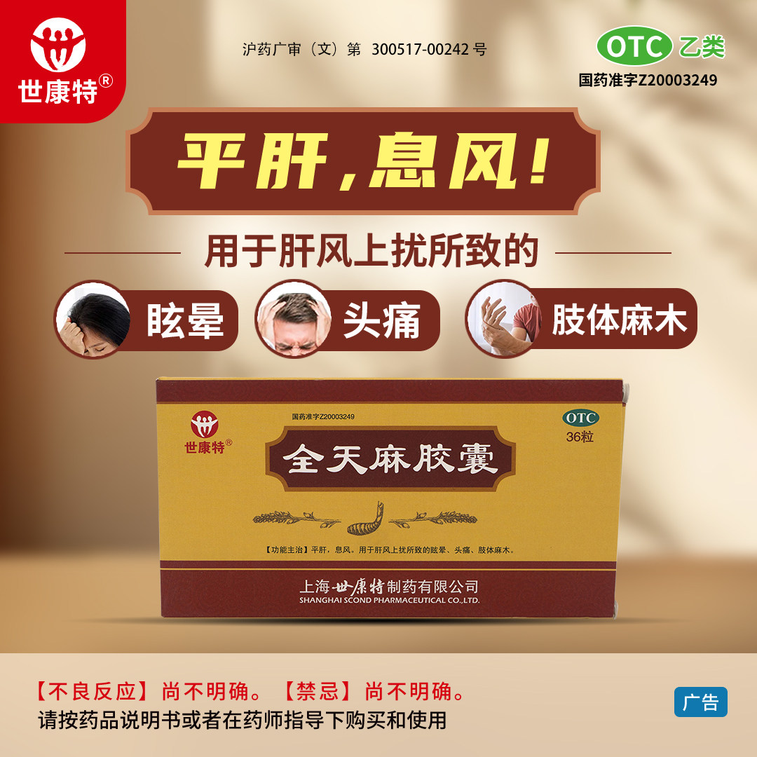 [世康特]全天麻胶囊0.5g*36粒/盒