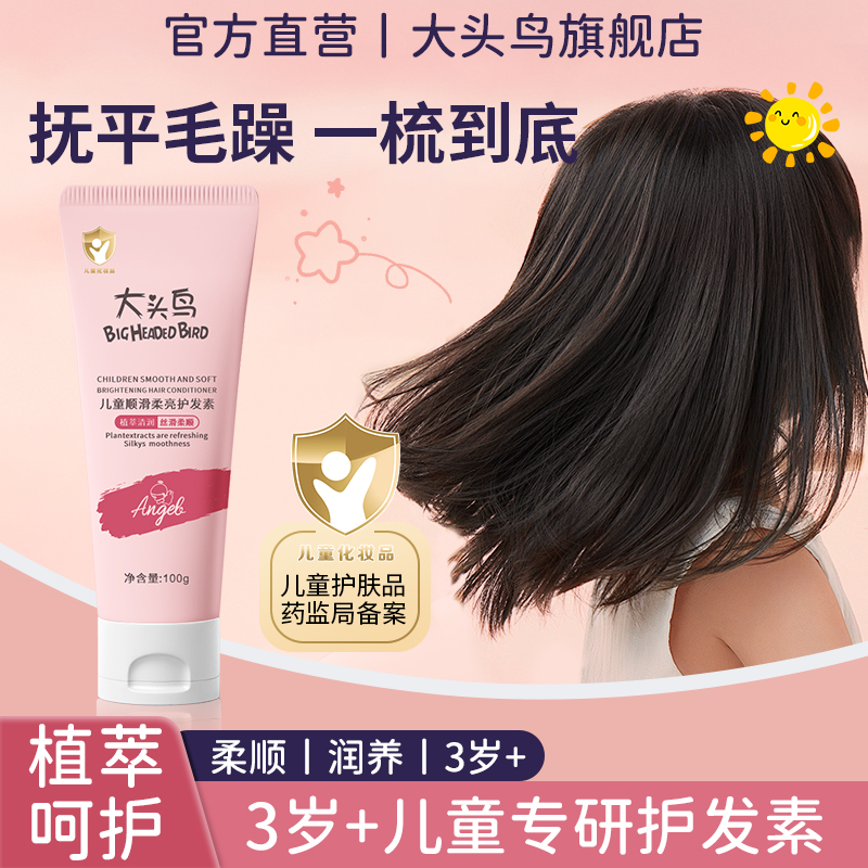 大头鸟儿童护发素女孩天然顺滑氨基酸宝宝用婴幼儿3-15岁女童专用