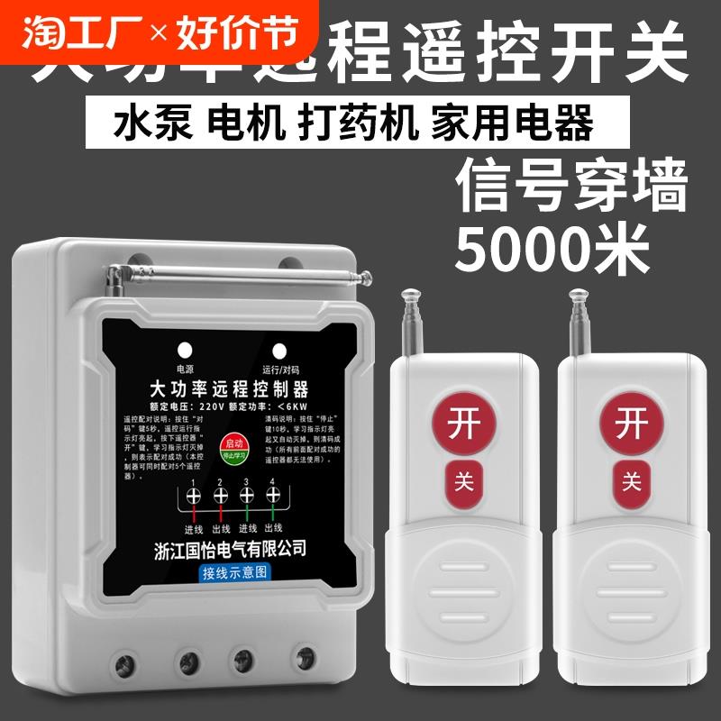 220V单相6千瓦大功率水泵电机远程遥控开关智能遥控器打药机开关