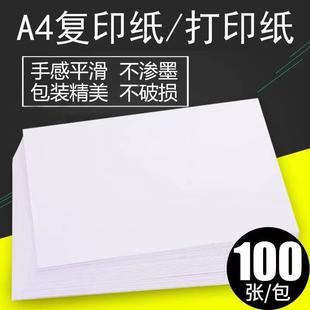 a4复印纸70克80克白纸100张双面防静电白色打印纸办公用品