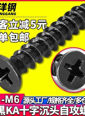 KA碳钢黑色十字槽沉头自攻螺丝平头螺丝自攻钉螺丝钉M3/M4/M6