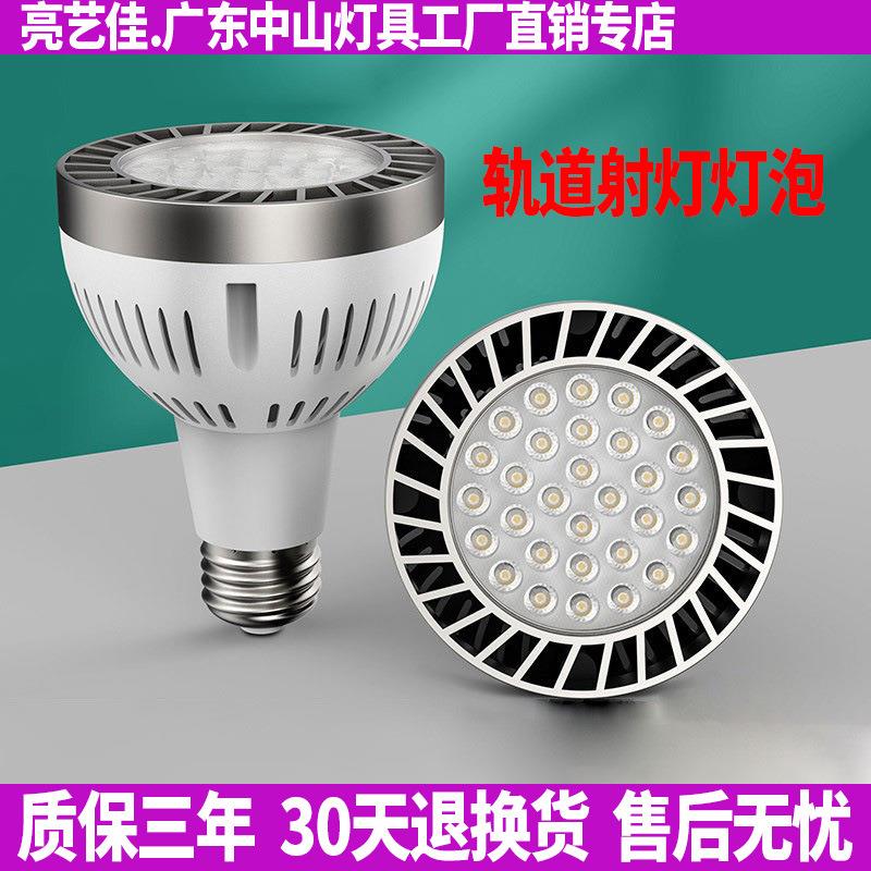 LED轨道射灯灯泡PAR30节能超亮店铺商用服装店生鲜灯E27螺口光源