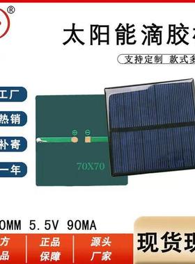 艾科多晶太阳能板电池组件滴胶板7070 5.5V90MA充2.4V充电发电板