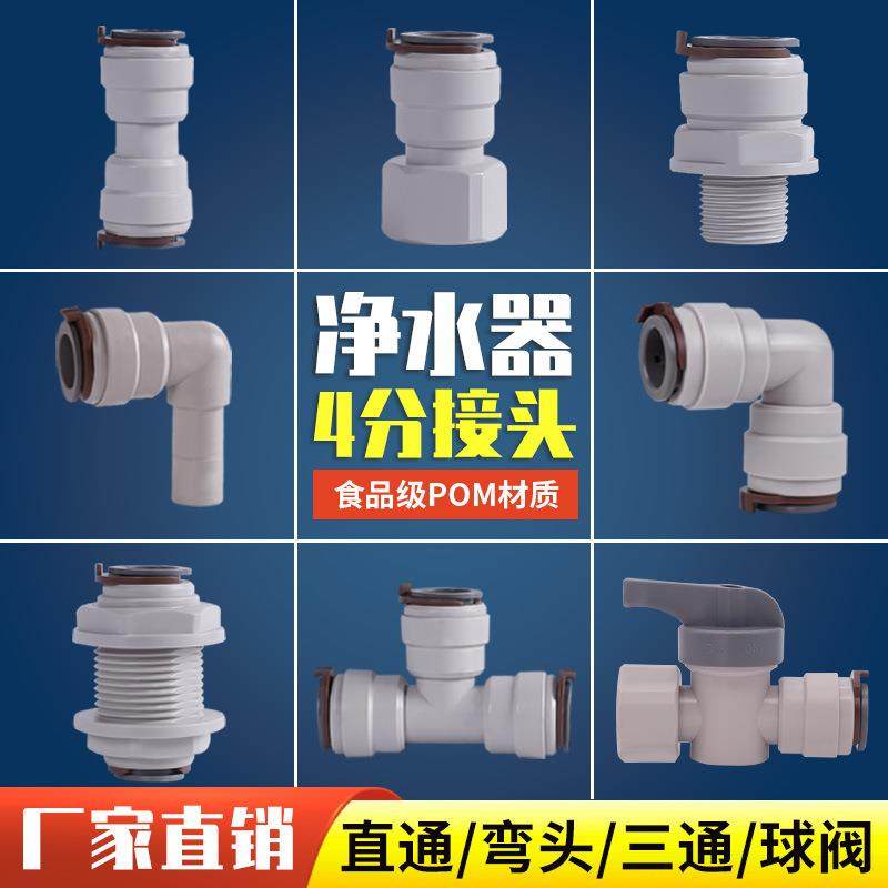 净水器4分快速接头纯水机转换头直通弯头三通球阀商用售水机配件