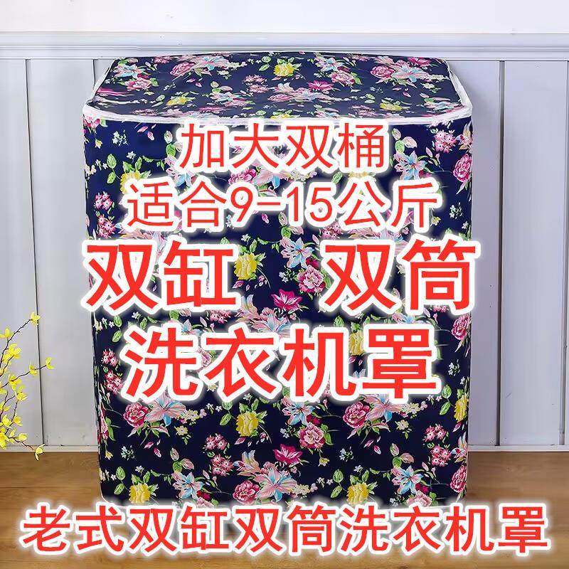 洗衣机罩半自动双缸双筒防晒防尘防水盖布色丁布老式洗衣机套罩