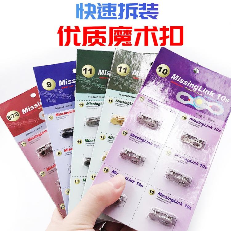 山地自行车链条魔术扣 8 9 10 11速快拆扣公路车24 27 30速魔术扣