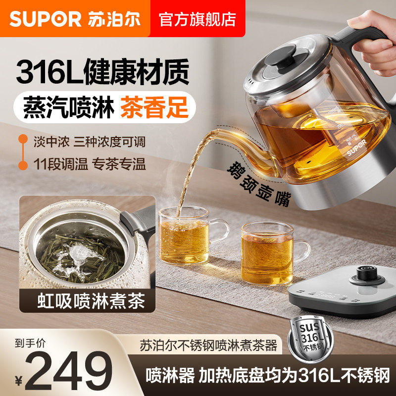 苏泊尔煮茶器蒸汽喷淋家用多功能养生壶小型保温办公室花黑茶烧水