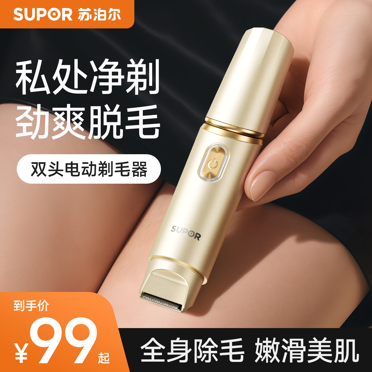 苏泊尔双头私处剃毛器电动刮毛刀男女士专用阴腋毛下脱毛仪家用