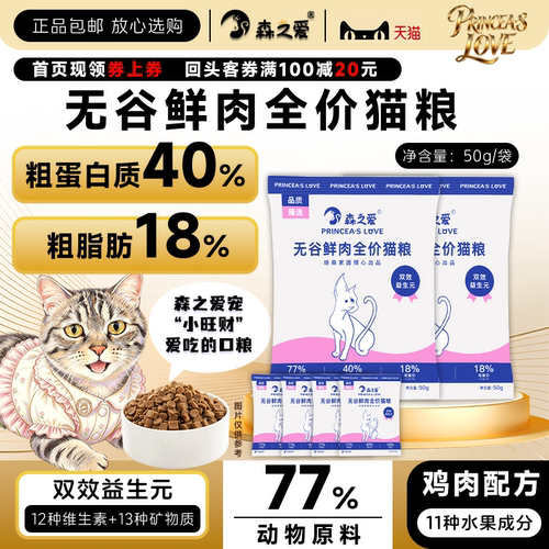 【天猫u先】森之爱无谷鲜肉全价猫粮双效益生元试吃装热卖