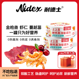 耐德士鲜肉高汤猫罐头补水补充营养主食湿粮汤罐金枪鱼虾仁猫罐头