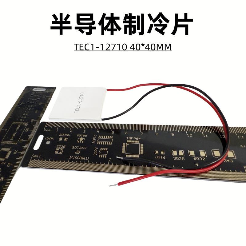 DC12V半导体制冷片TEC1-12710大功率120W强劲制冷芯片40*40mm除湿
