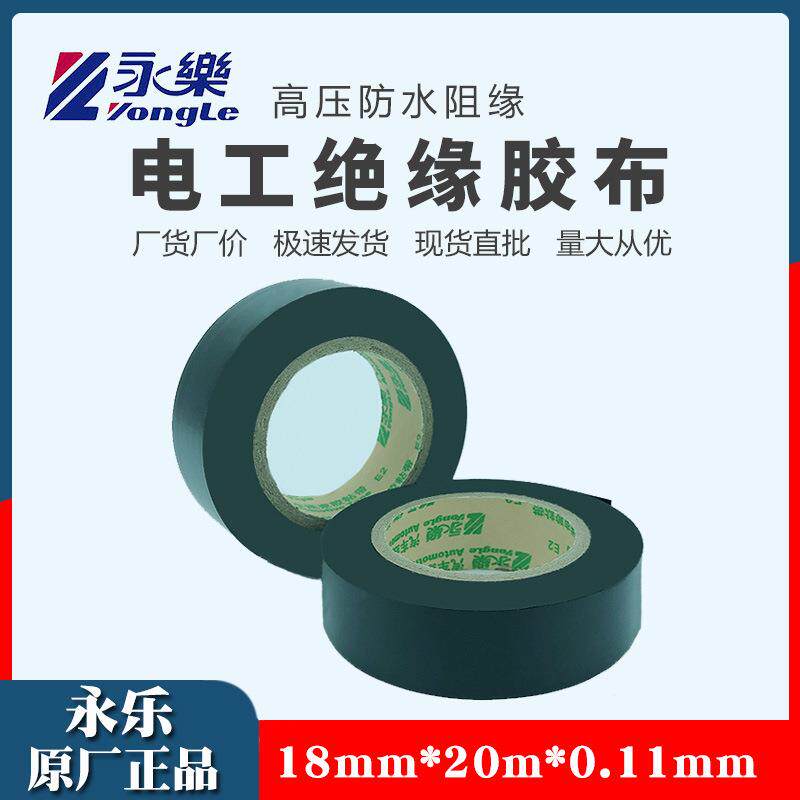 永乐电工电胶布绝缘胶带防水阻燃PVC黑色电气线束耐高温高粘度