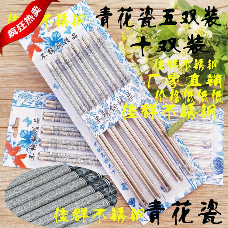 不锈钢筷子 印花不锈钢筷子 青花瓷筷子五双装 十双装
