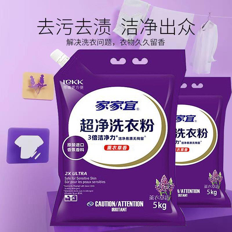 家家宜薰衣洗衣粉斤袋装香超净去渍家庭装易漂清带嘴防潮包邮