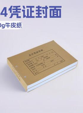 西玛FM153A4记账凭证封面120g连背封皮25张299*212*24mm据