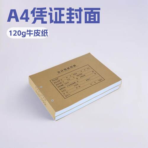 西玛FM153A4记账凭证封面120g连背封皮25张299*212*24mm据