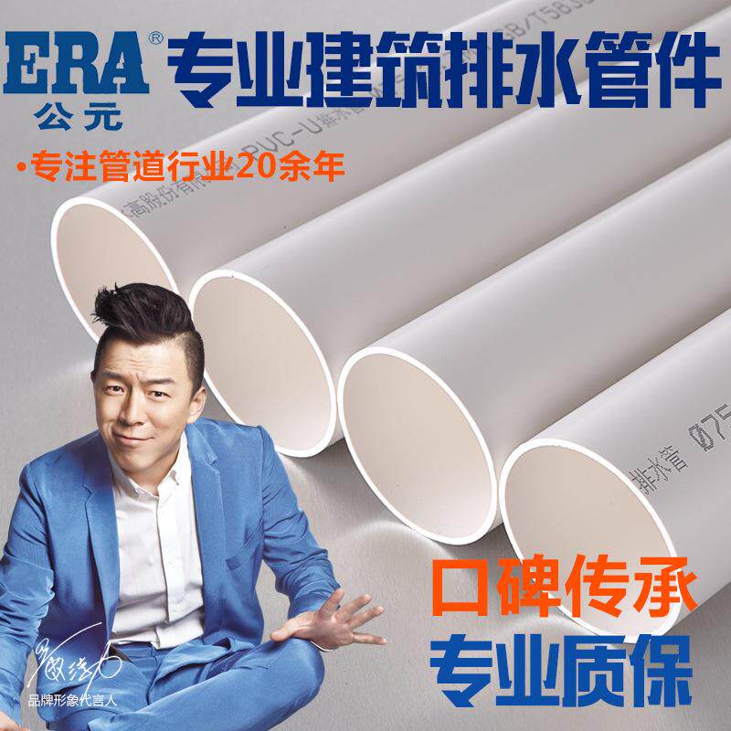 ERA公元PVC排水管材 厂家公元排水管 规格50-315UPVC排水管