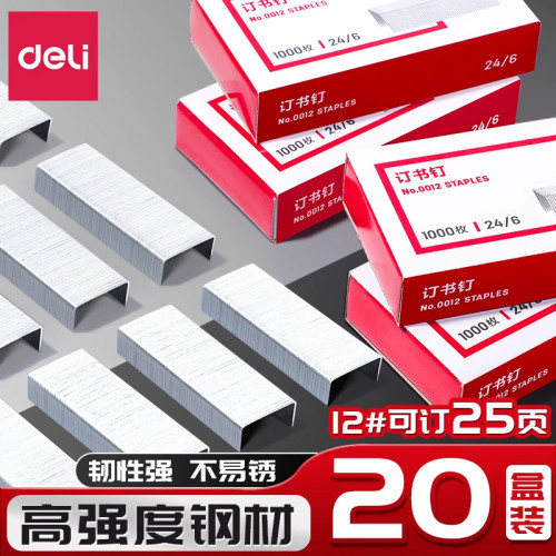得力订书钉25页订书针不锈钢订书器0012五盒装12#12号订书针24/6办公文具用品标准型订书机厚层钉子订书钉子