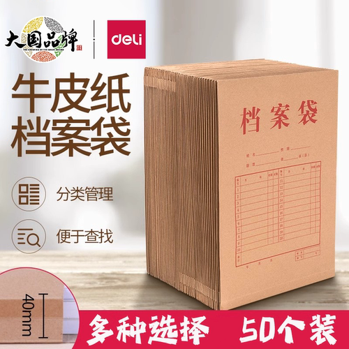 Deli得力牛皮纸档案袋A4纸质办公文件袋加厚办公文具文档文件大容量收纳40mm背宽资料袋不易变形纸质文件袋